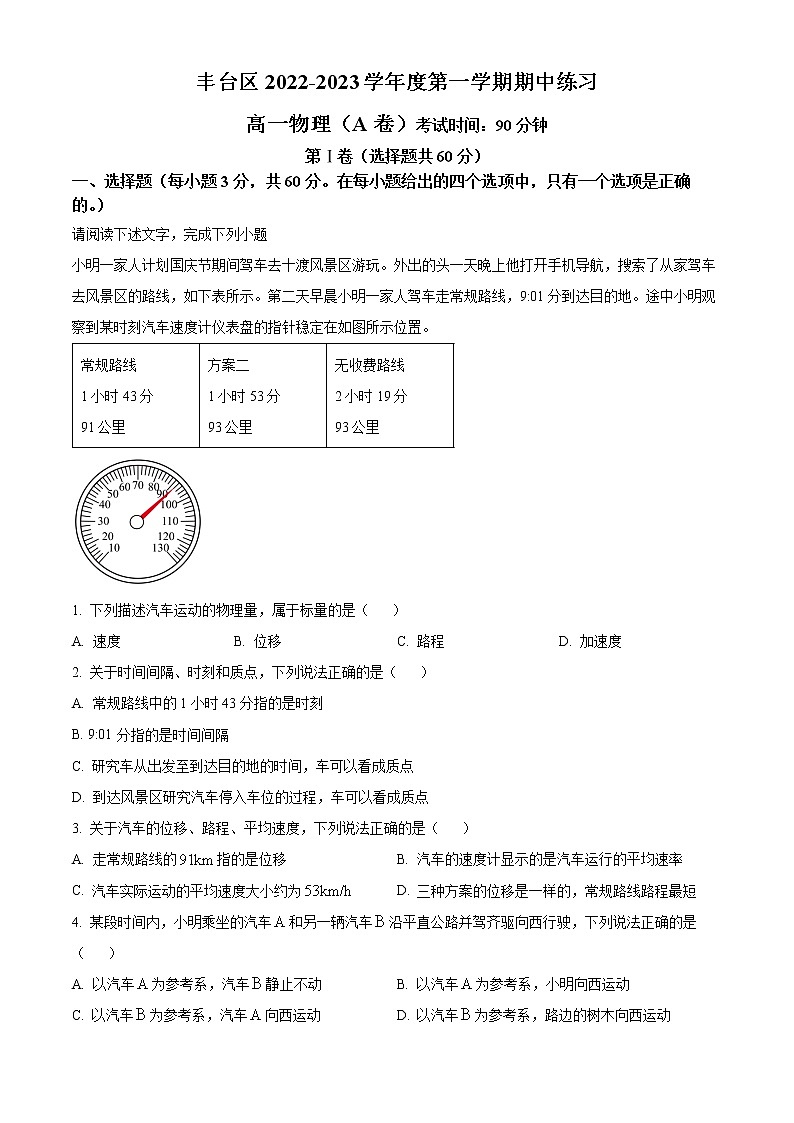 2023北京丰台区高一上学期期中物理试题（A卷）含解析01