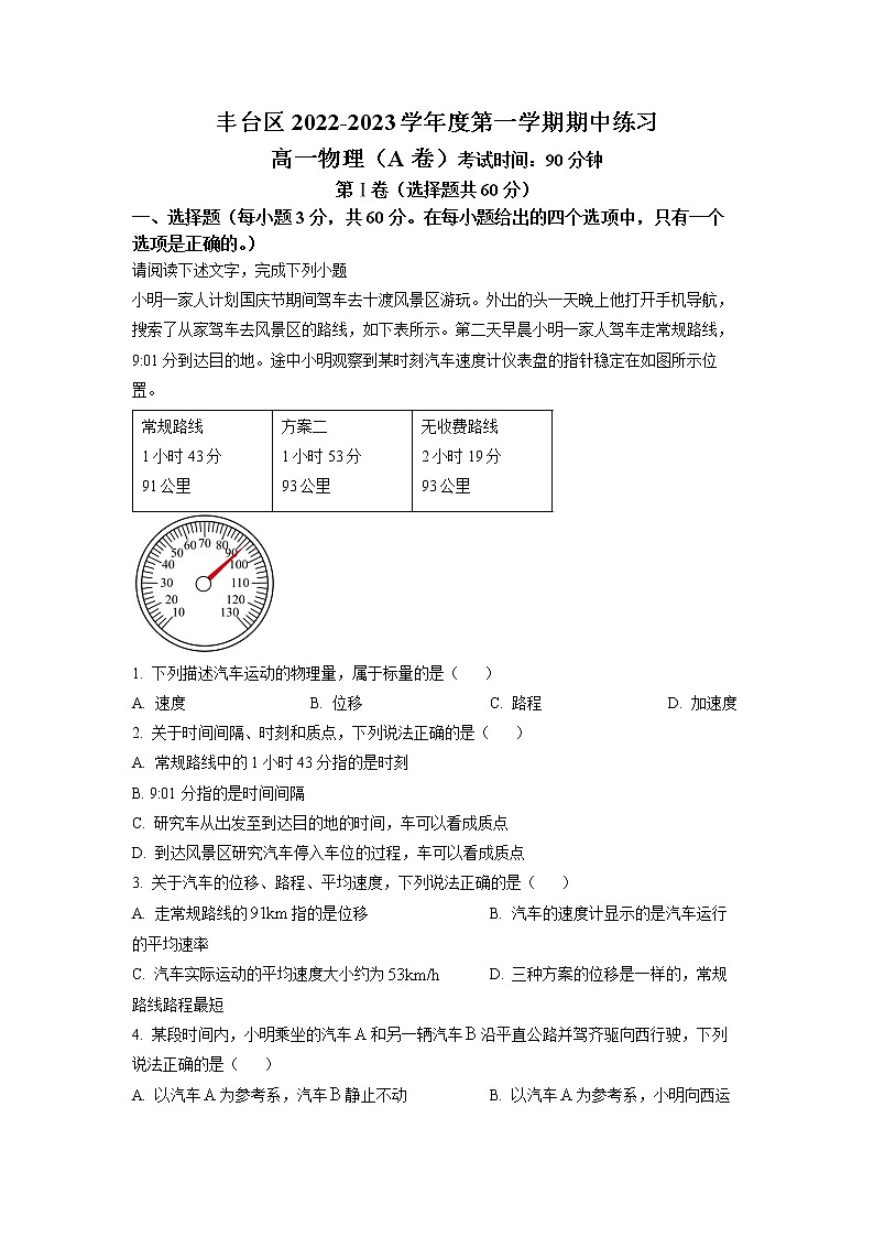 2023北京丰台区高一上学期期中物理试题（A卷）含解析01