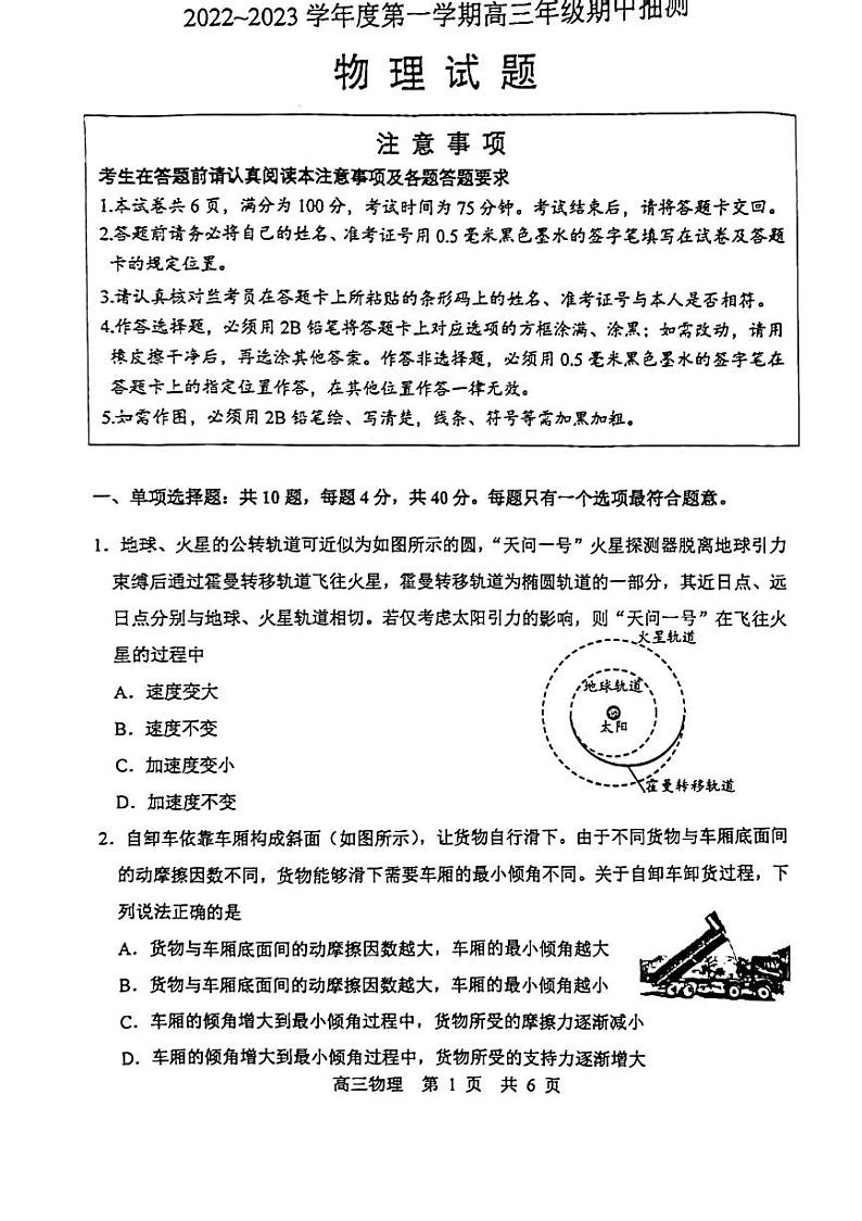 江苏省苏北四市2023届高三上学期期中抽测物理试卷第1页