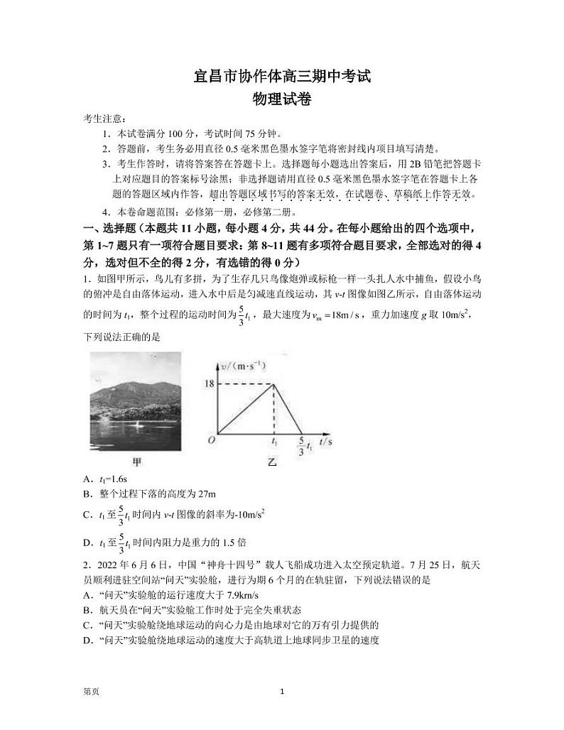 2022-2023学年湖北省宜昌市协作体高三上学期期中联考物理试题（PDF版）第1页