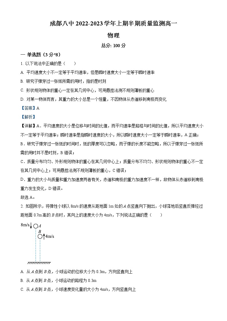 2022-2023学年四川省成都市第八中学高一上学期半期质量监测物理试题01
