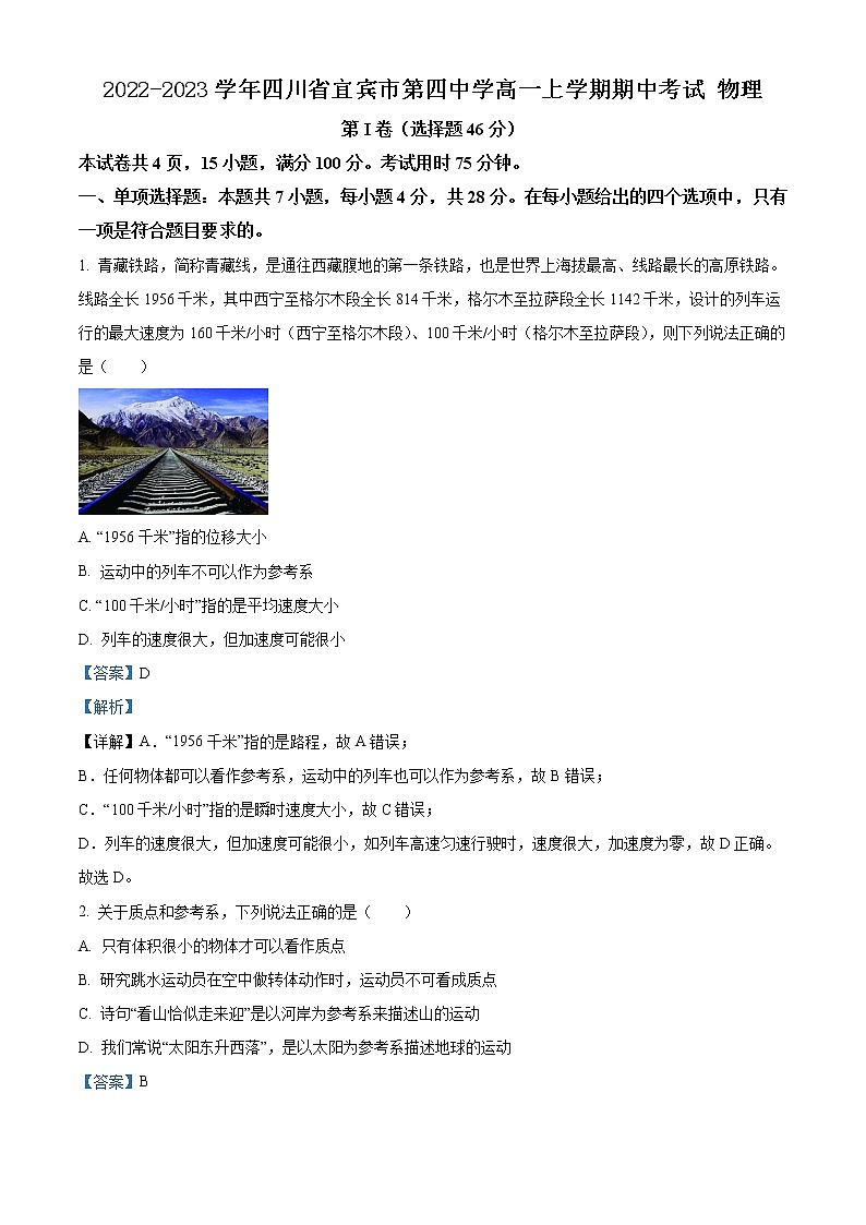 2022-2023学年四川省宜宾市第四中学高一上学期期中考试 物理第1页