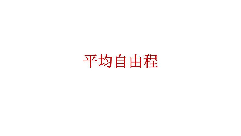 2021-2022学年高二物理竞赛课件：平均自由程第1页