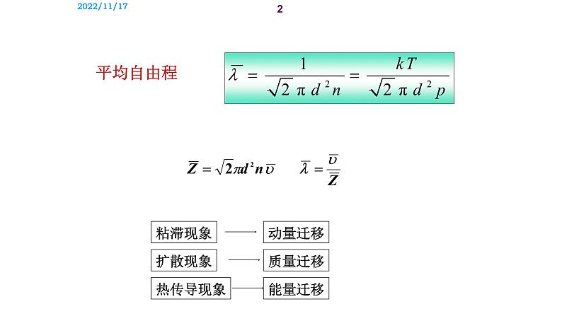 2021-2022学年高二物理竞赛课件：平均自由程第2页