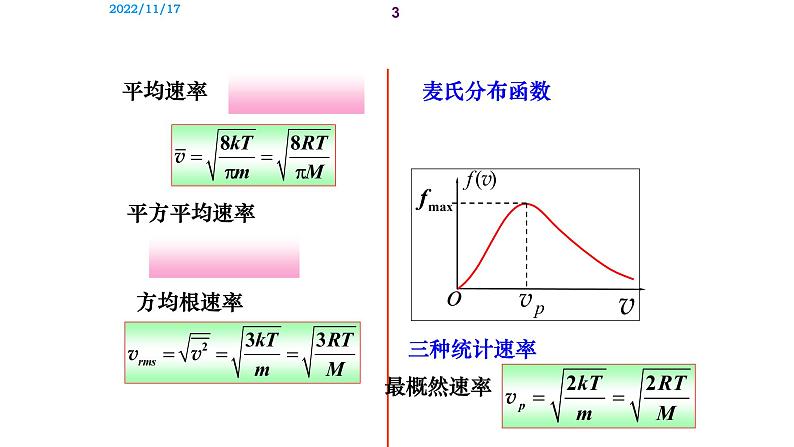 2021-2022学年高二物理竞赛课件：平均自由程第3页