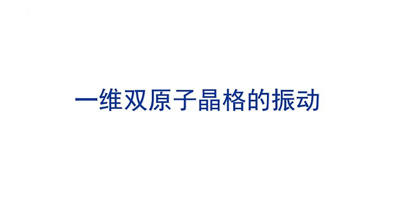 2021-2022学年高二物理竞赛课件：一维双原子晶格的振动01