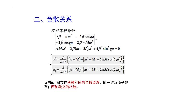 2021-2022学年高二物理竞赛课件：一维双原子晶格的振动05