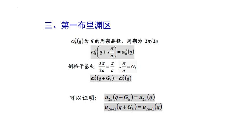 2021-2022学年高二物理竞赛课件：一维双原子晶格的振动06