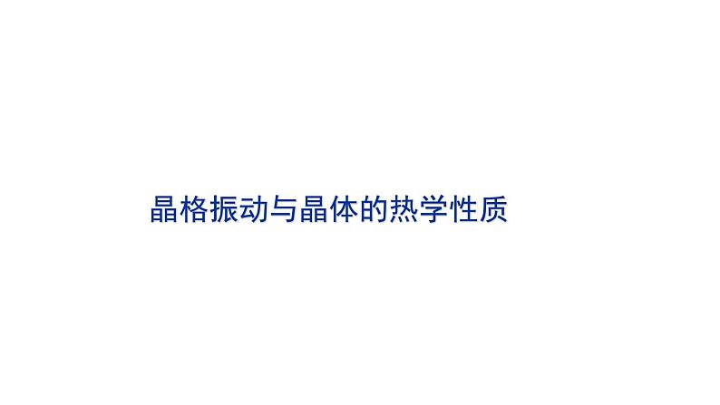 2021-2022学年高二物理竞赛课件：晶格振动与晶体的热学性质第1页