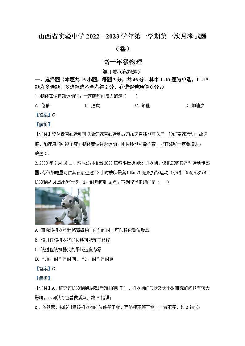 山西省实验中学2022-2023学年高一物理上学期第一次月考试题（Word版附解析）01