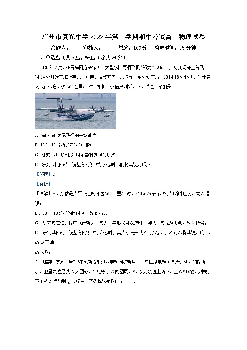 广东省广州市真光中学2022-2023学年高一物理上学期期中试卷（Word版附答案）第1页