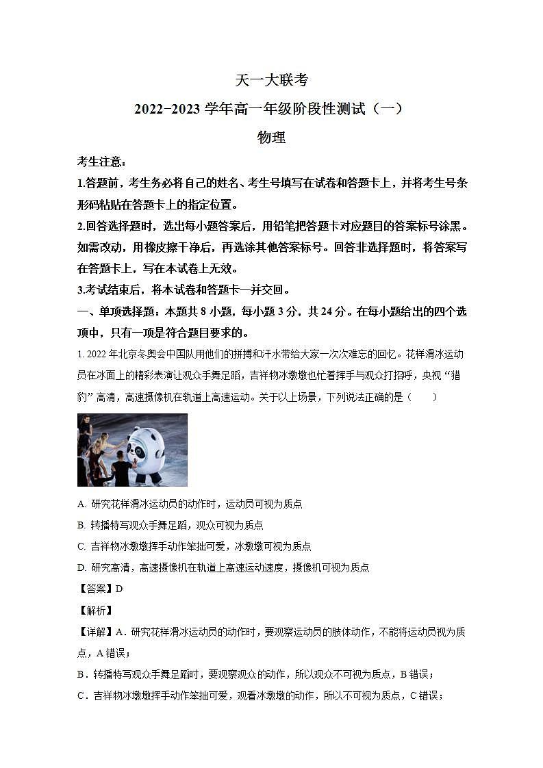 河南省安阳市2022-2023学年高一物理上学期阶段性测试（一）试题（Word版附解析）第1页