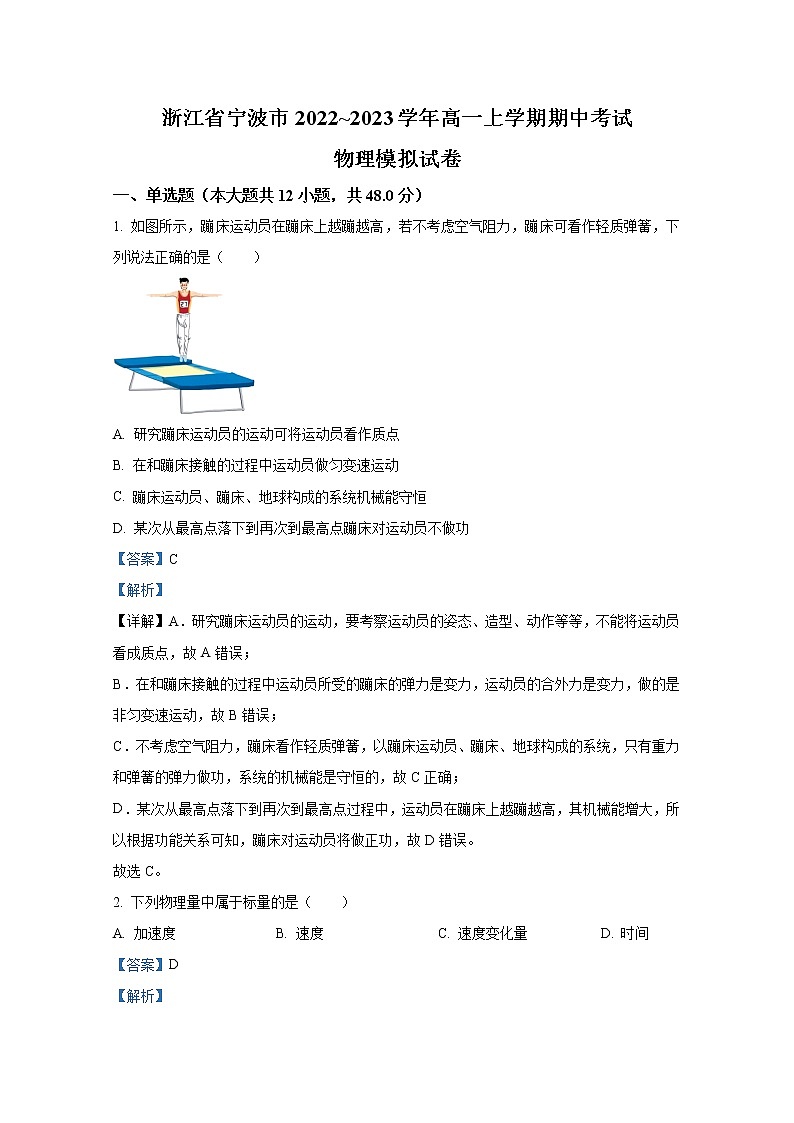 浙江省宁波市2022-2023学年高一物理上学期期中考试模拟试卷（Word版附解析）01