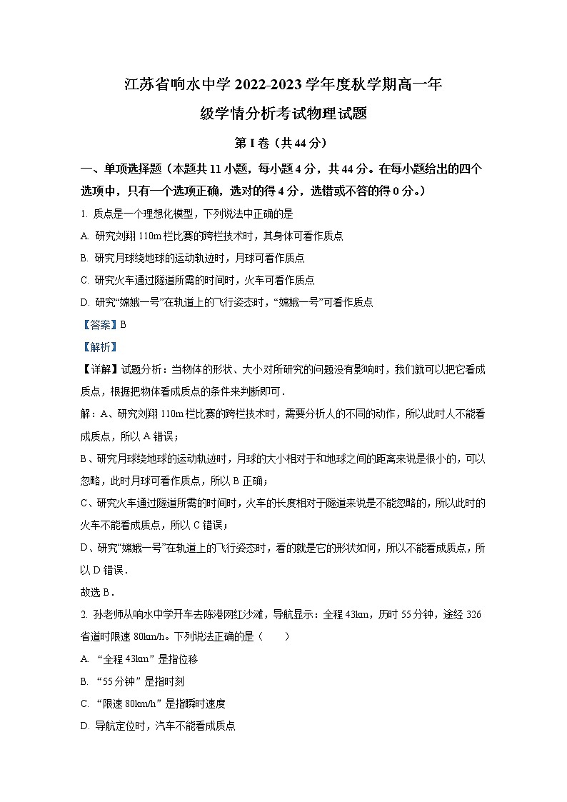 江苏省响水中学2022-2023学年高一物理上学期10月学情分析考试试题（普通班）（Word版附解析）第1页