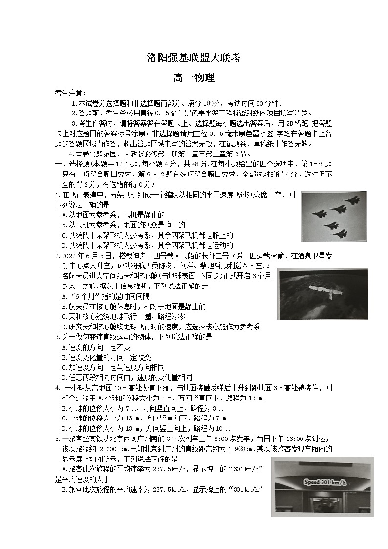 河南省洛阳市强基联盟2022-2023高一物理上学期第一次大联考试题（Word版附解析）第1页