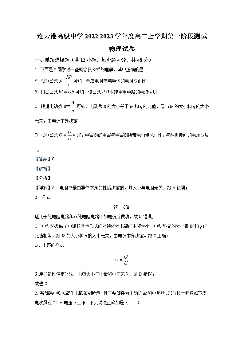 江苏省连云港高级中学2022-2023学年高二物理上学期第一次阶段试题（Word版附解析）第1页