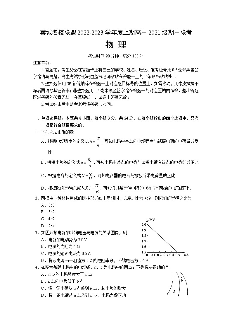 四川省成都市蓉城名校联盟2022-2023学年高二物理上学期期中联考试题（Word版附答案）第1页