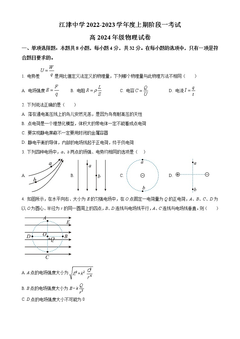 重庆市江津中学2022-2023学年高二物理上学期10月阶段性考试试题（Word版附解析）第1页