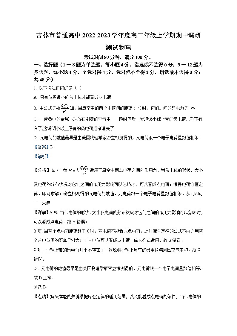 吉林省吉林市第一中学2022-2023学年高二物理上学期期中调研试题（Word版附解析）第1页