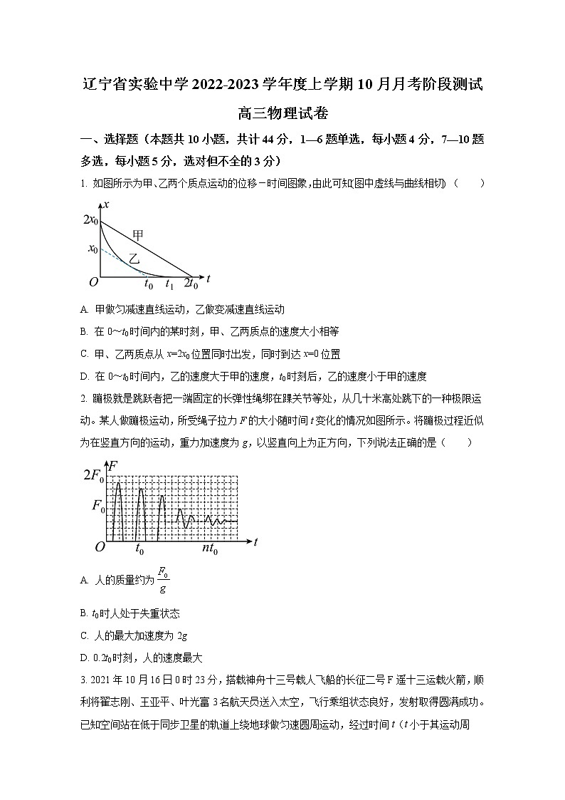 辽宁省实验中学2022-2023学年高三物理上学期第一阶段测试卷（Word版附答案）第1页