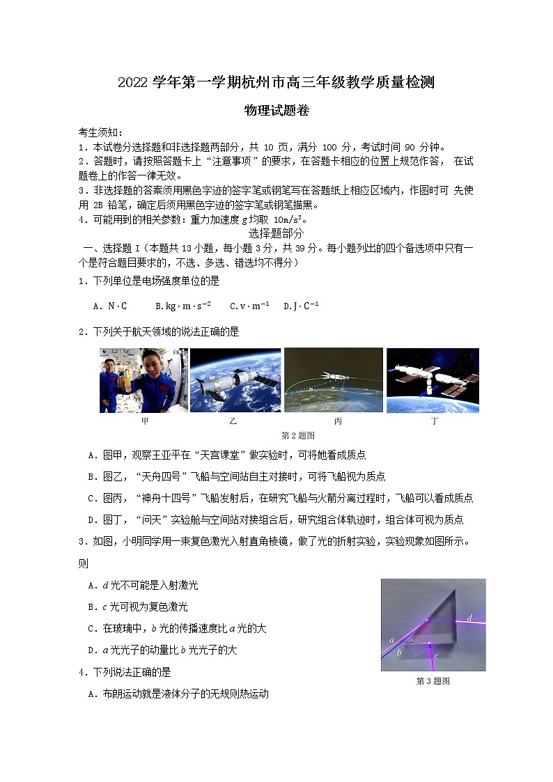 浙江省杭州市2023届高三物理上学期11月份教学质量检测（杭州一模）试题（Word版附答案）01