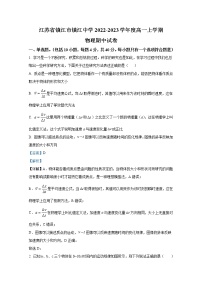 江苏省镇江中学2022-2023学年高一物理上学期期中试题（Word版附解析）