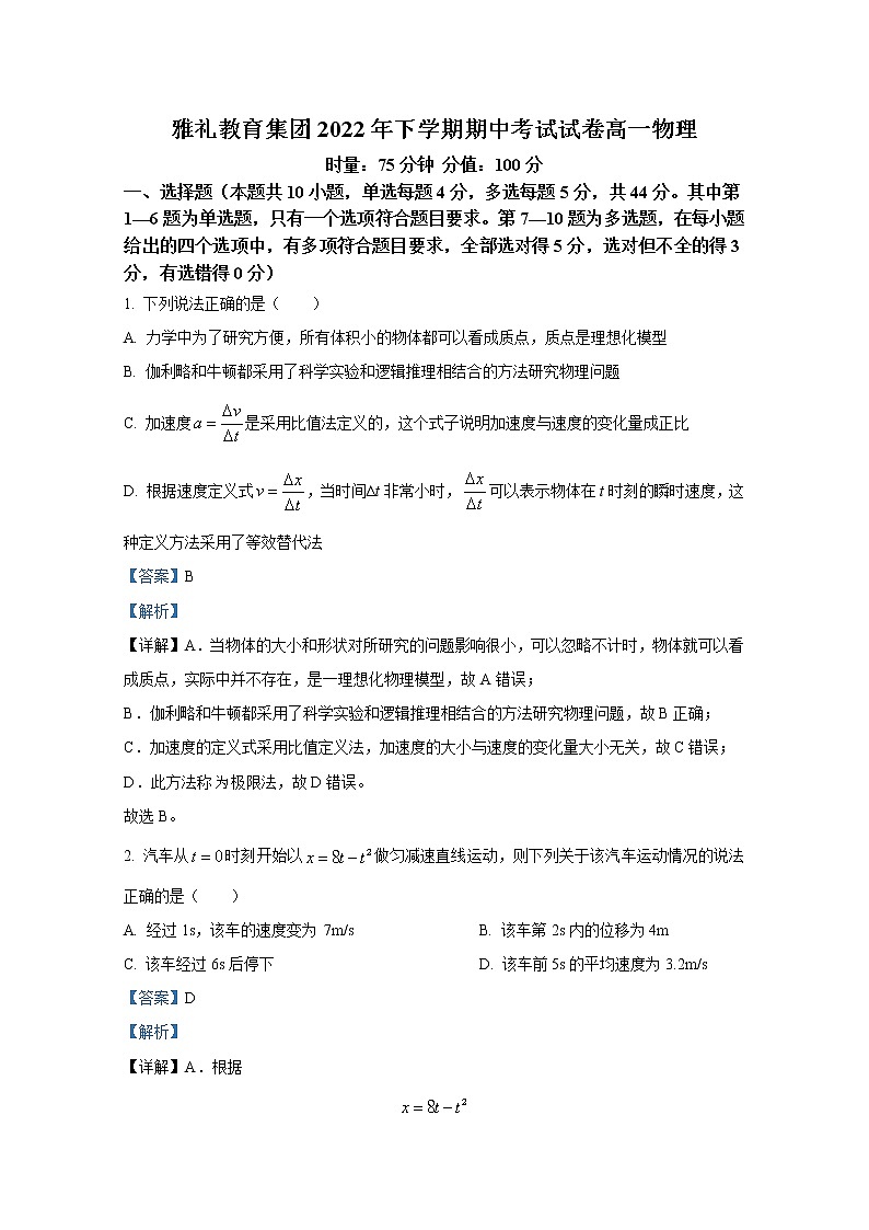 湖南省长沙市雅礼中学2022-2023学年高一物理上学期期中考试试卷（Word版附解析）第1页