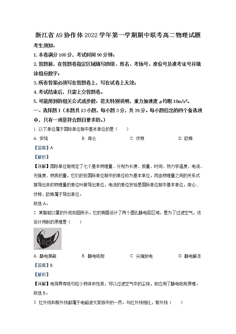 浙江省A9协作体2022-2023学年高二物理上学期期中联考试卷（Word版附解析）01
