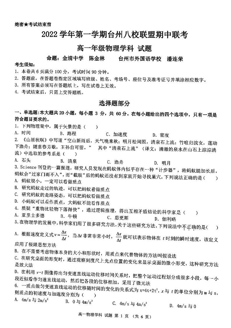 浙江省台州市八校联盟2022-2023学年高一物理上学期11月期中联考试题（PDF版附答案）第1页