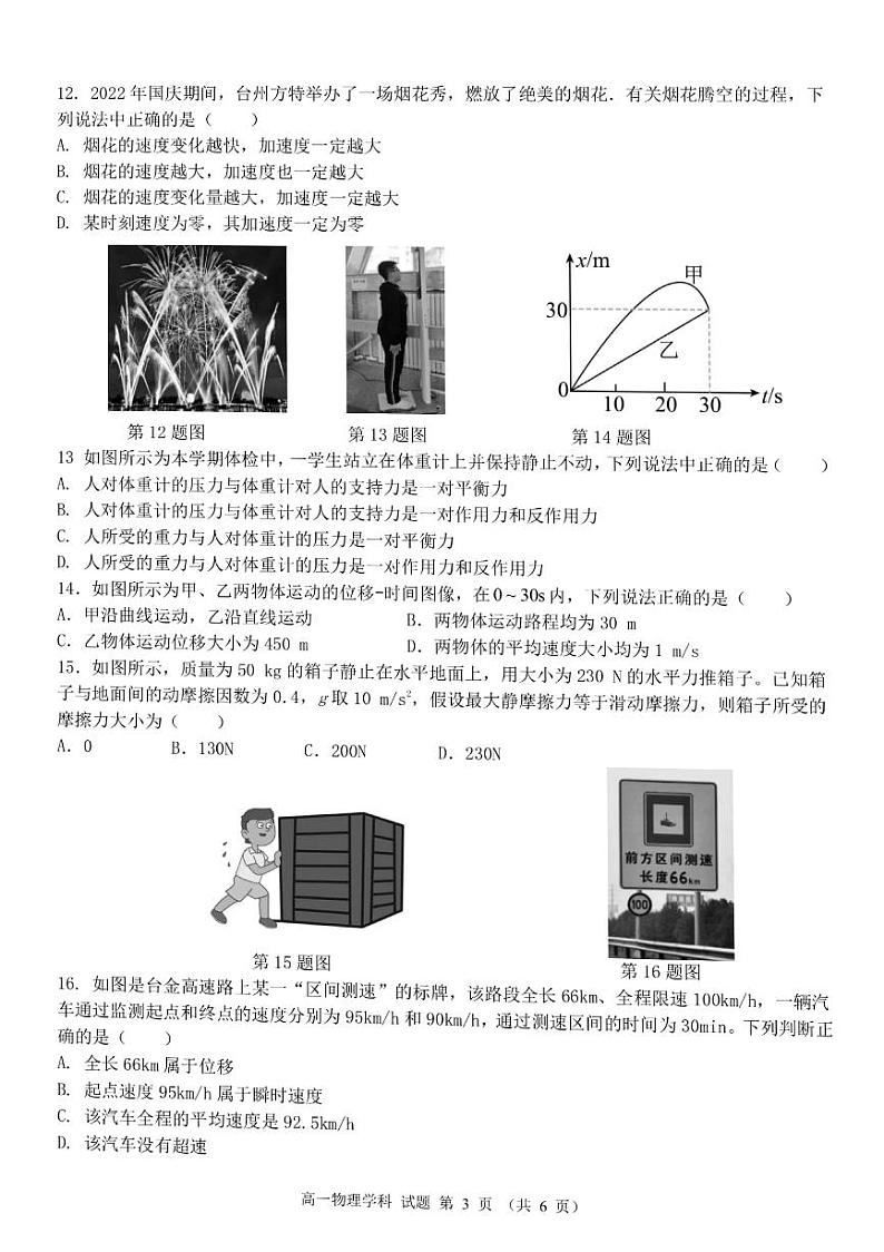 浙江省台州市八校联盟2022-2023学年高一物理上学期11月期中联考试题（PDF版附答案）第3页