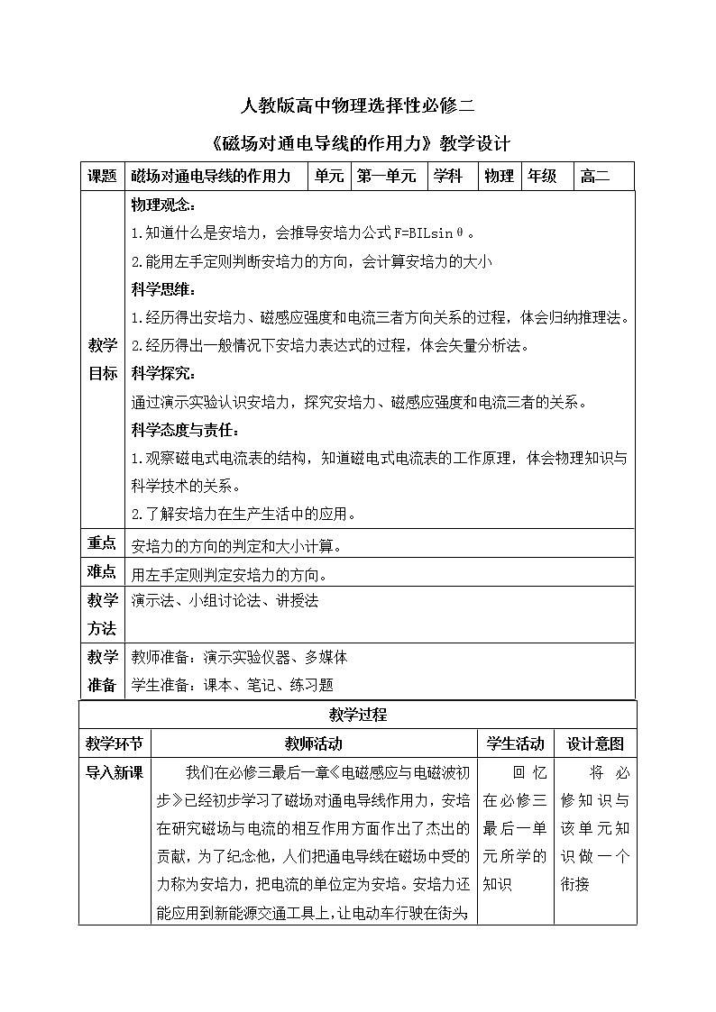 新人教版（2019）选择性必修二 1.1《磁场对通电导线的作用力》课件PPT+教案+同步练习01