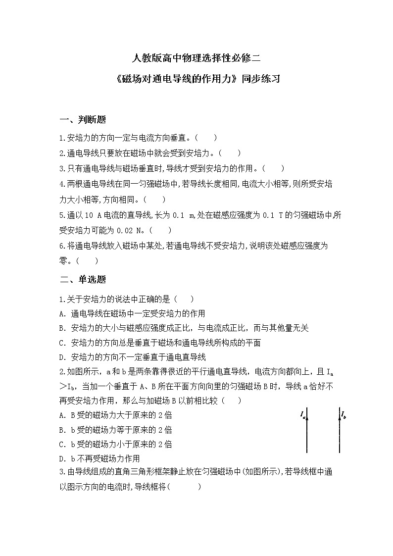 新人教版（2019）选择性必修二 1.1《磁场对通电导线的作用力》课件PPT+教案+同步练习01