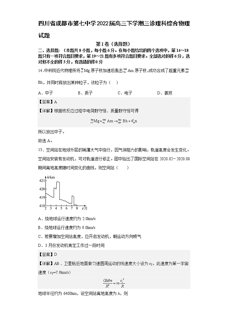 2021-2022学年四川省成都市第七中学高三下学期三诊理科综合物理试题 （解析版）01