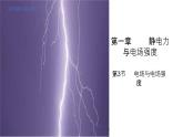 1.3電場與電場強度 課件-物理魯科版（2019）必修第三冊