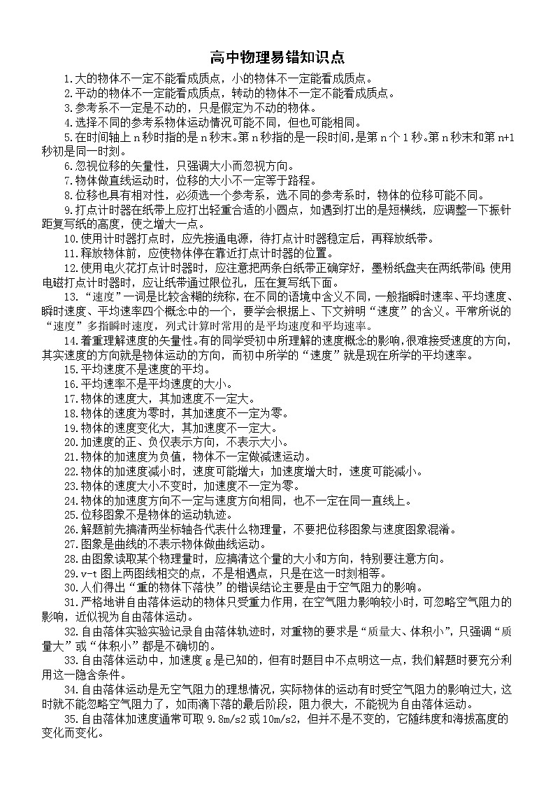 高中物理高考易错知识点整理汇总（共156个）第1页