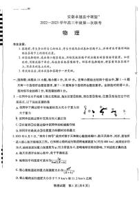 2023安徽省卓越县中联盟高三上学期第一次联考试题物理PDF版含解析