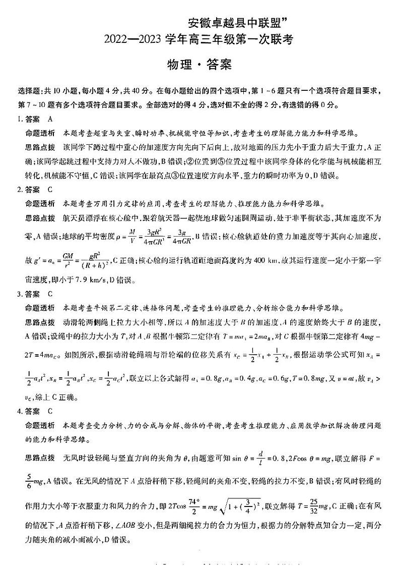 安徽省卓越县中联盟2022-2023学年高三上学期第一次联考物理答案和解析第1页