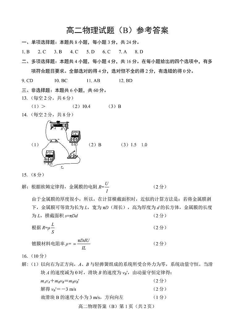 2023菏泽高二上学期期中联考物理试题（B）PDF版含答案01