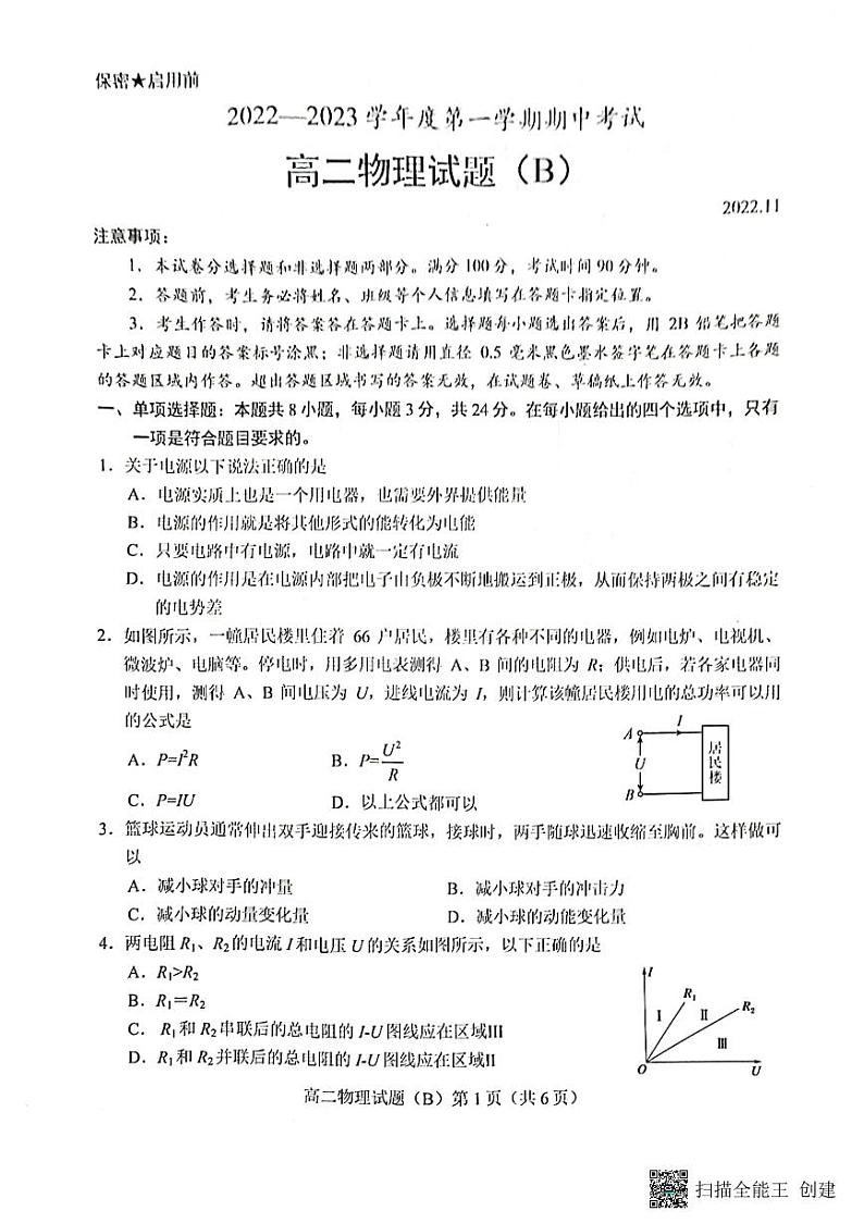 2023菏泽高二上学期期中联考物理试题（B）PDF版含答案01
