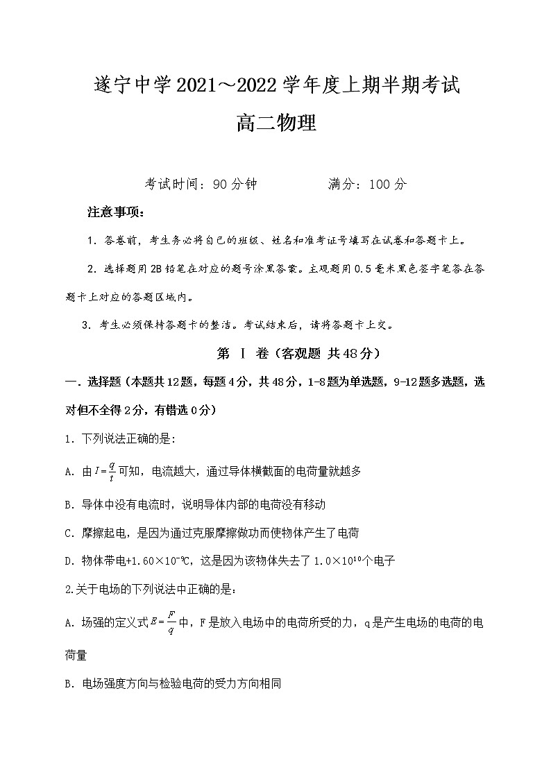 2022遂宁中学高二上学期期中考试物理含答案第1页