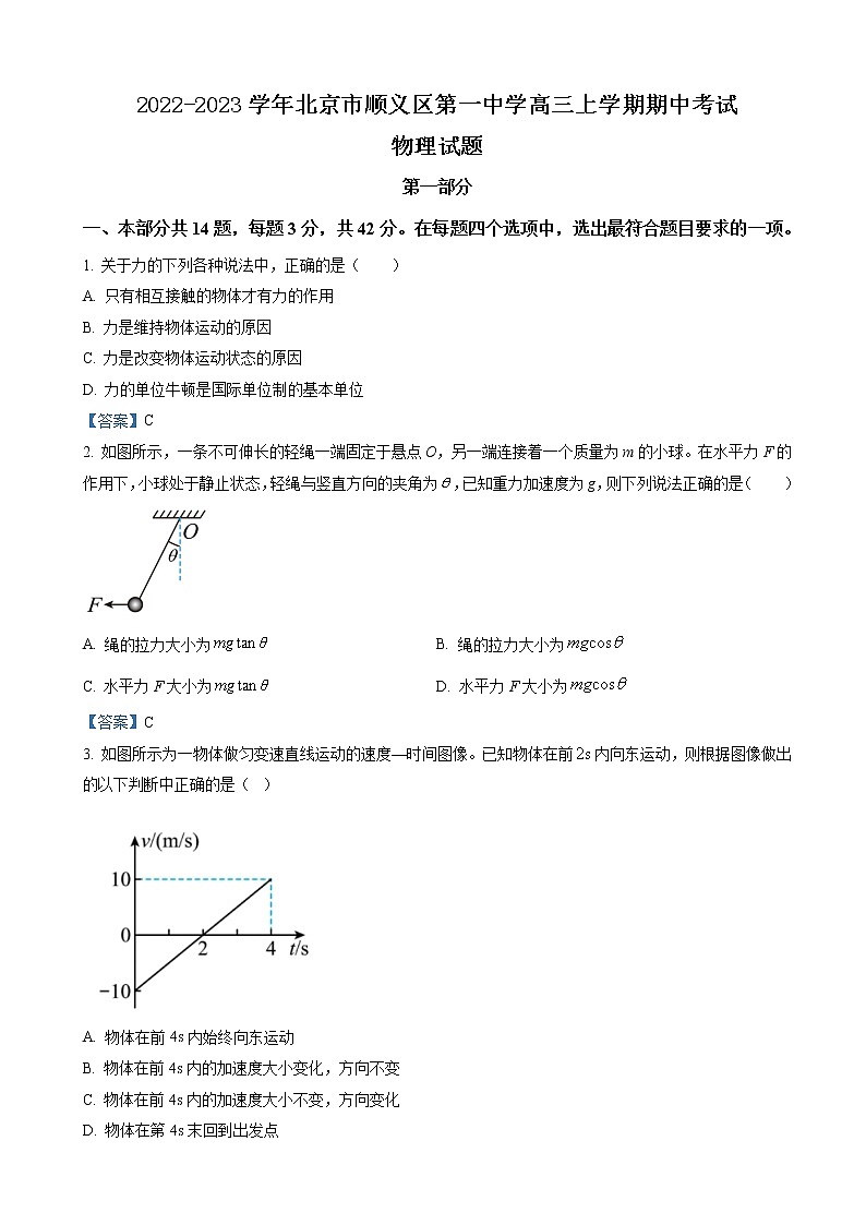 2022-2023学年北京市顺义区第一中学高三上学期期中考试物理试题（word版）01