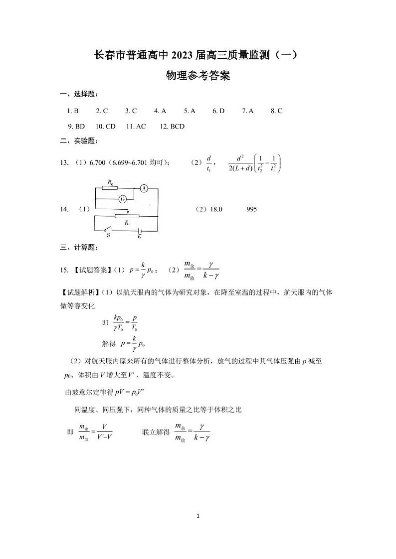 吉林省长春市2022-2023学年高三上学期质量监测（一）物理试题01