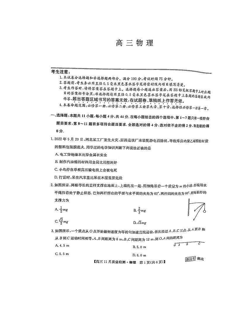 湖北省部分学校2022-2023学年高三上学期11月月考物理试题第1页