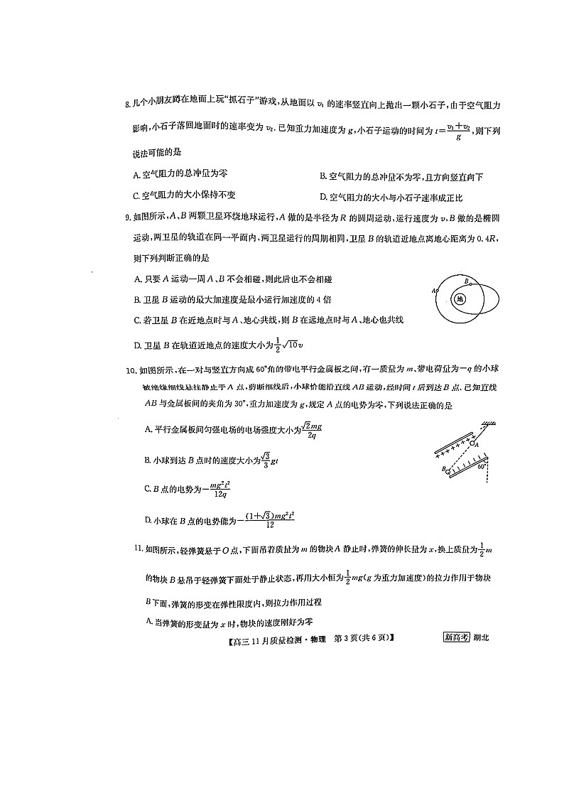 湖北省部分学校2022-2023学年高三上学期11月月考物理试题第3页
