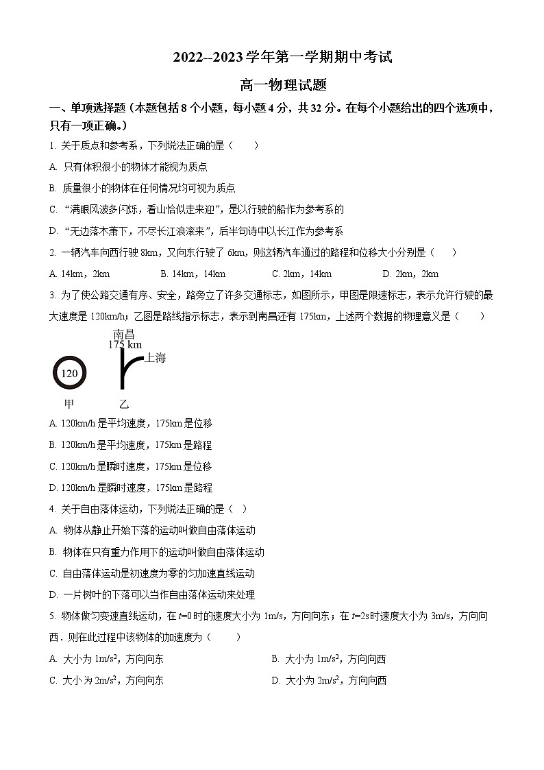 山东省单县第二中学2022-2023学年高一上学期期中物理试题第1页