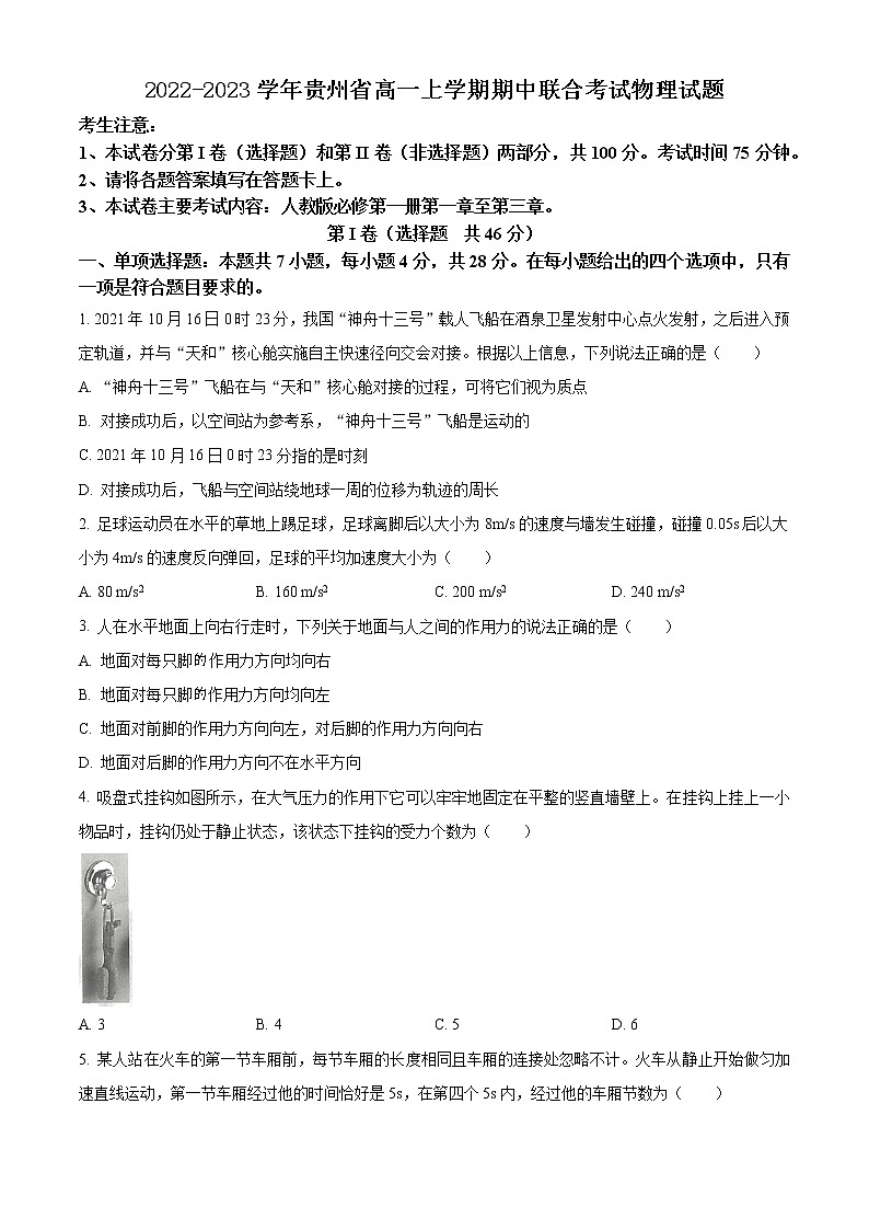 2022-2023学年贵州省高一上学期期中联合考试物理试题第1页