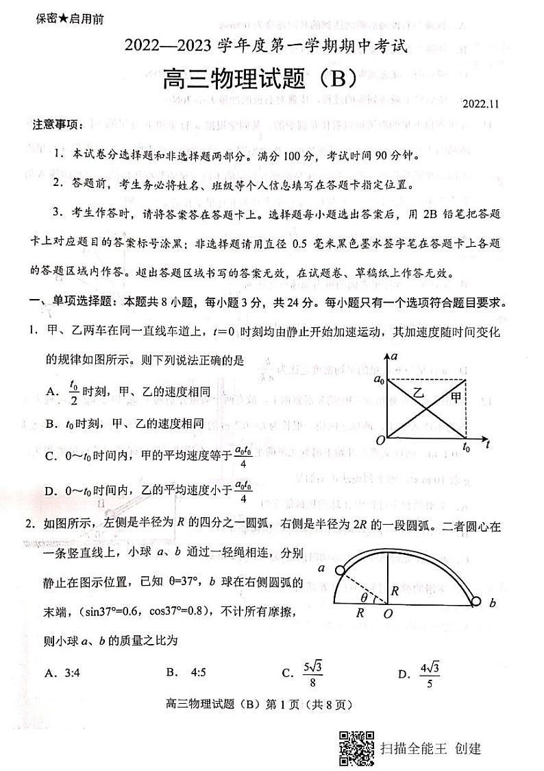2023菏泽高三上学期11月期中考试物理试题（B）PDF含答案01