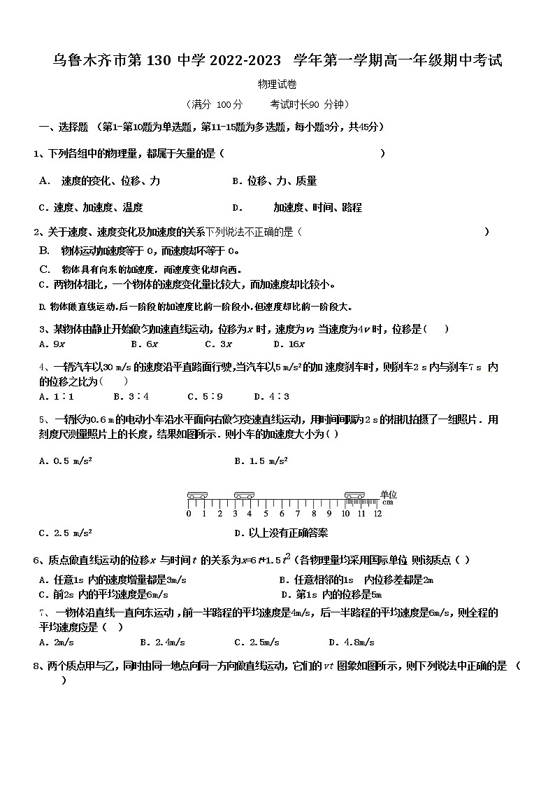 2023乌鲁木齐第130中学高一上学期期中考试物理试卷含答案第1页