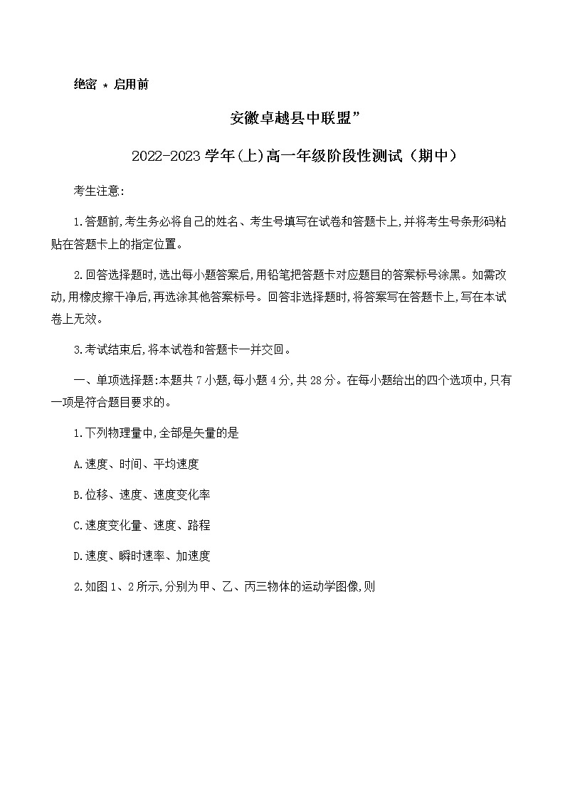 安徽省卓越县中联盟2022-2023学年高一上学期期中物理试题无答案第1页