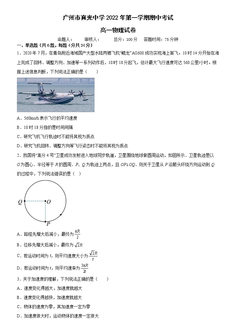 广东省广州市真光中学2022-2023学年高一上学期期中考试物理试题第1页